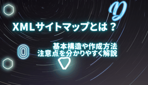 XMLサイトマップ（sitemap.xml）とは何？基本構造や作成方法、注意点を分かりやすく解説