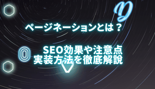 ページネーションとは何？SEO効果や注意点、実装方法を徹底解説