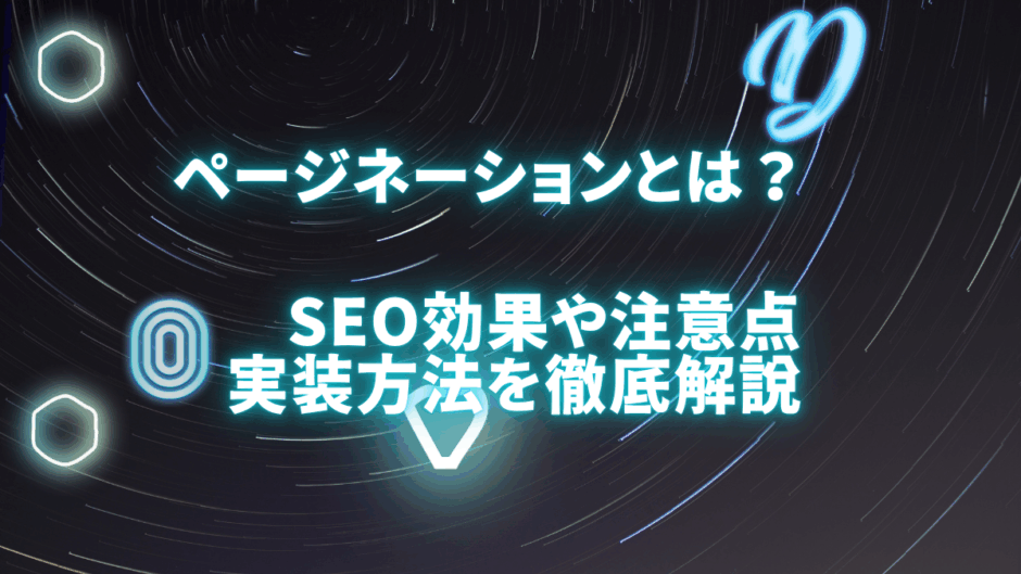 SEOにおけるページネーション