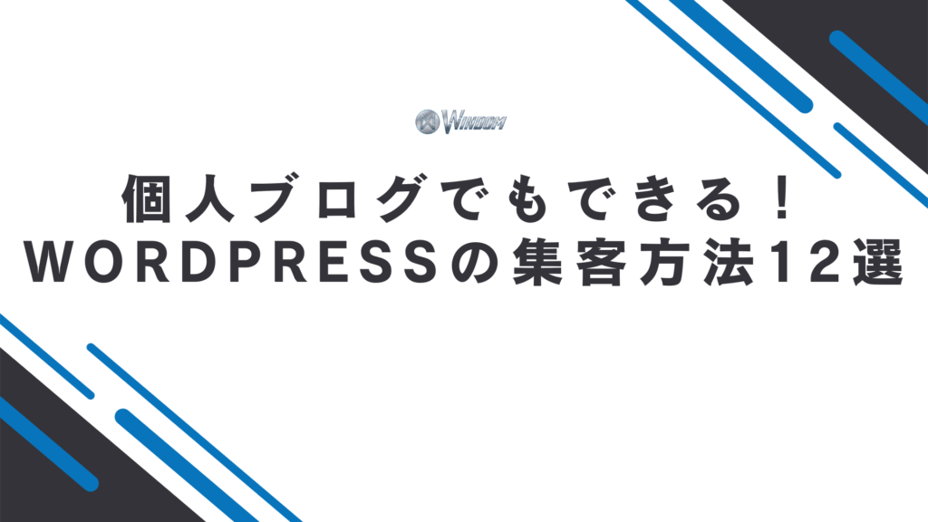 個人ブログでもできる!WordPressの集客方法12選