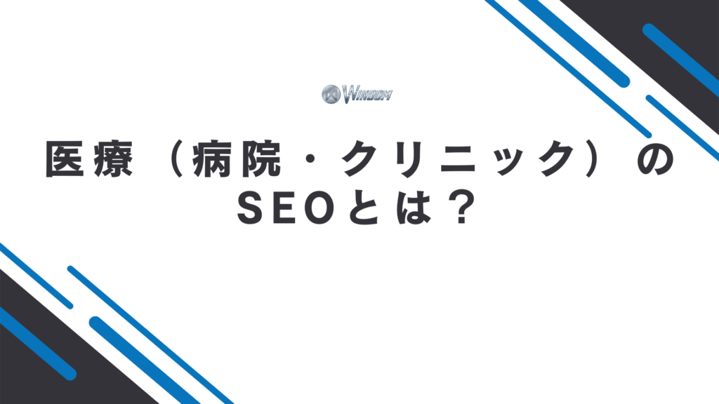 医療（病院・クリニック）のSEOとは