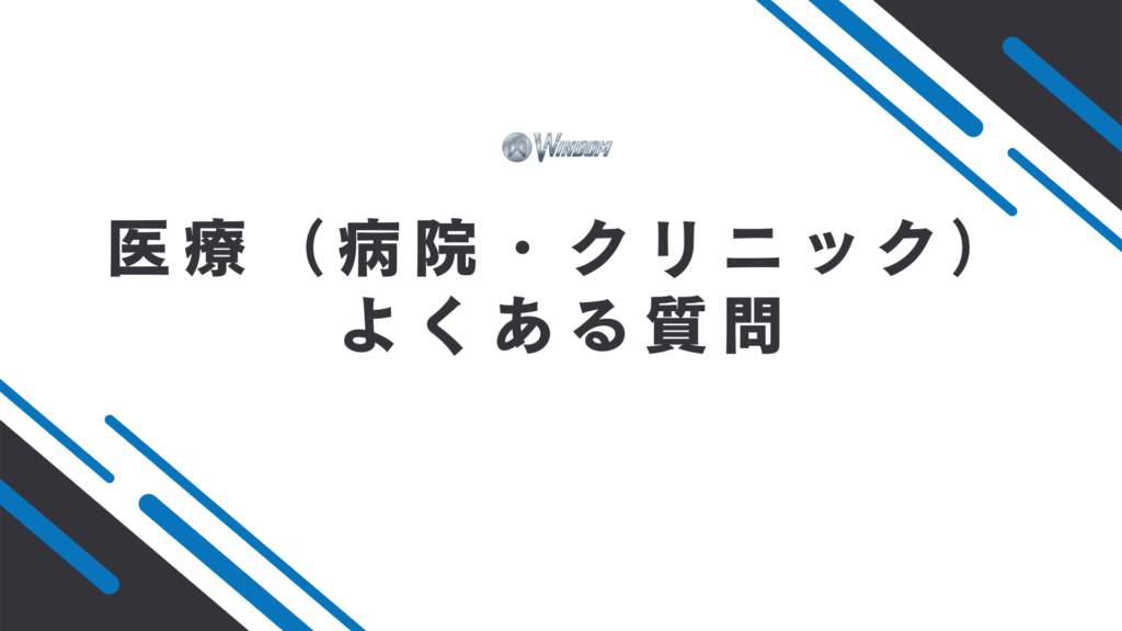 医療（病院・クリニック）SEOに関するよくある質問