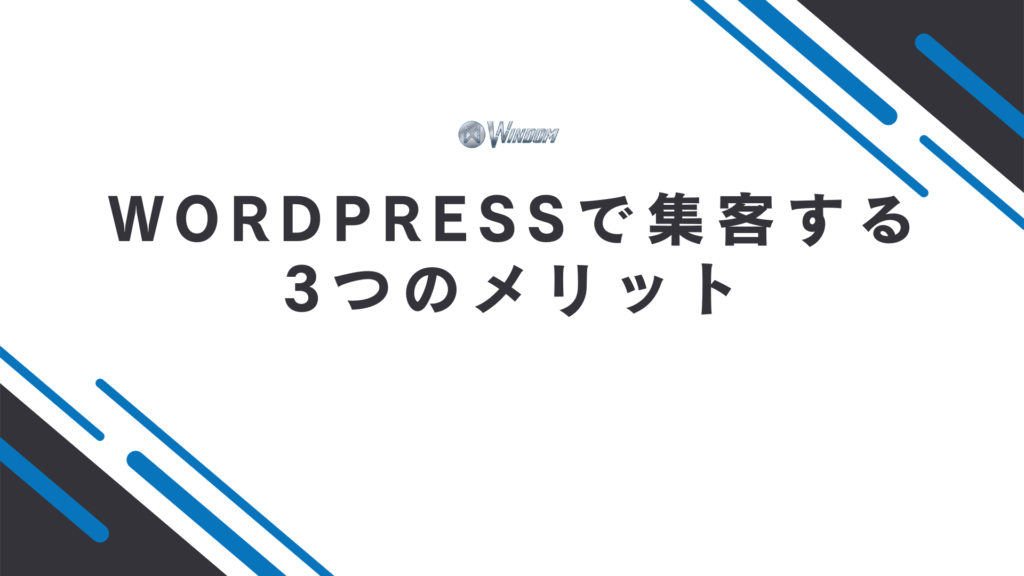 Wordpressで集客する3つのメリット