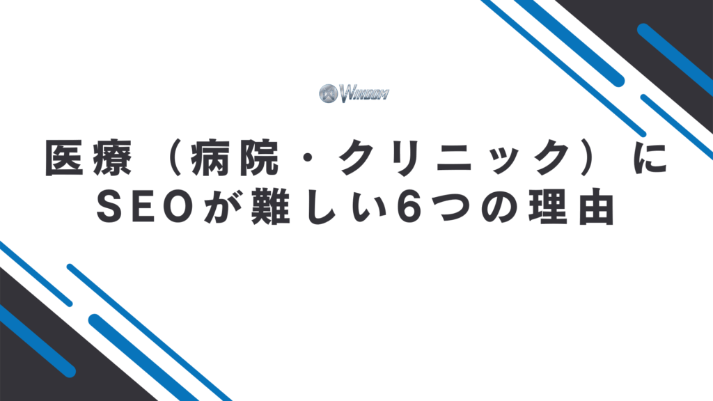 医療（病院・クリニック）にSEOが難しい理由