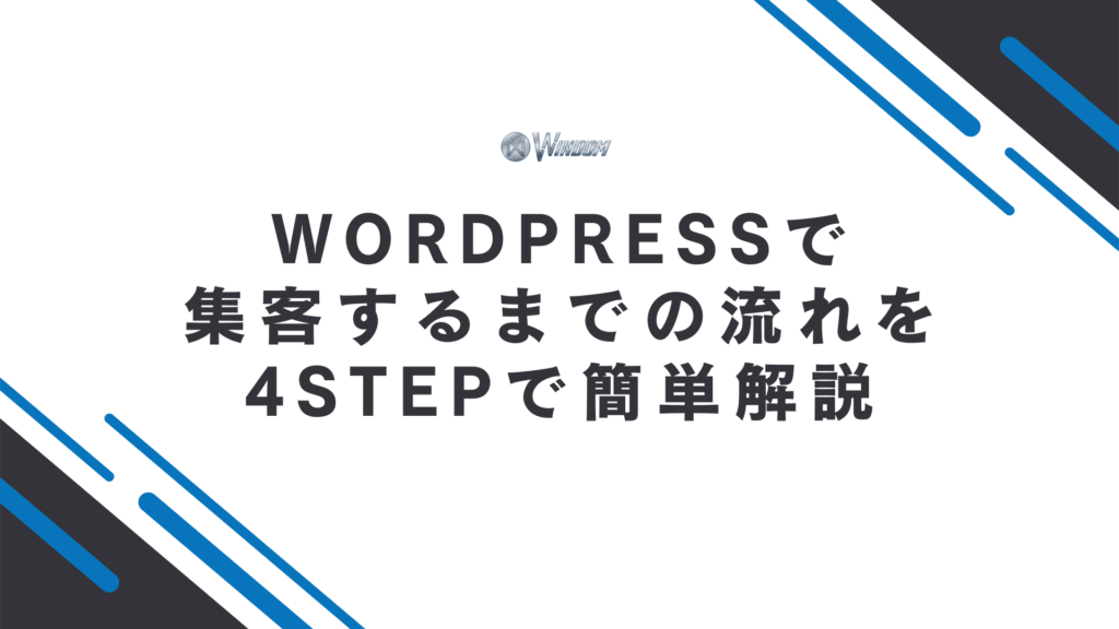 WordPressで集客するまでの流れ
