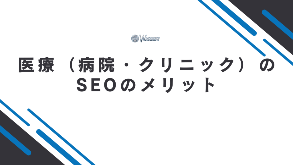 医療（病院・クリニック）のSEOのメリット