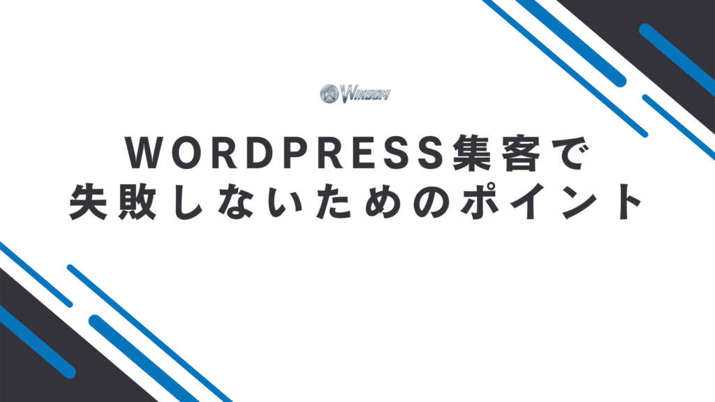 WordPress集客で失敗しないためのポイント