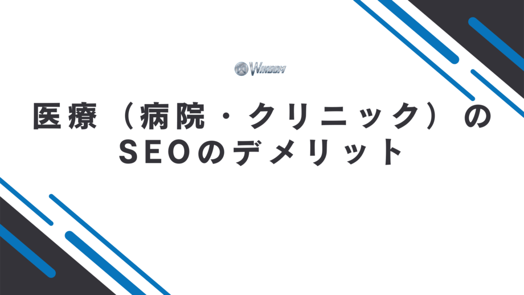 医療（病院・クリニック）のSEOのデメリット