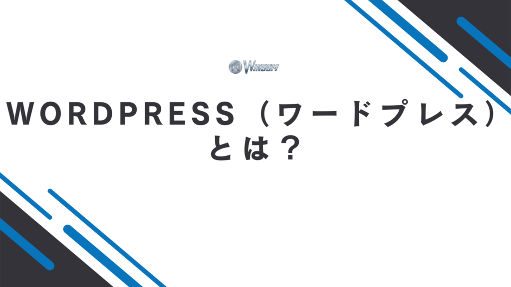 WordPress(ワードプレス)とは?