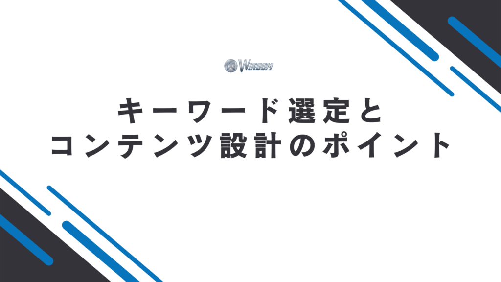 キーワード選定とコンテンツ設計のポイント