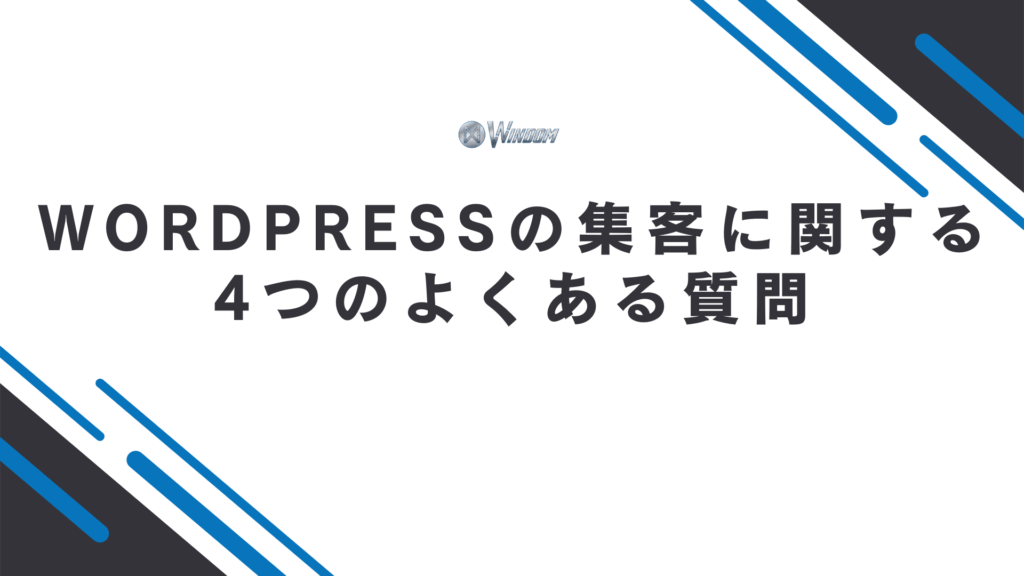 Wordpressの集客に関するよくある質問