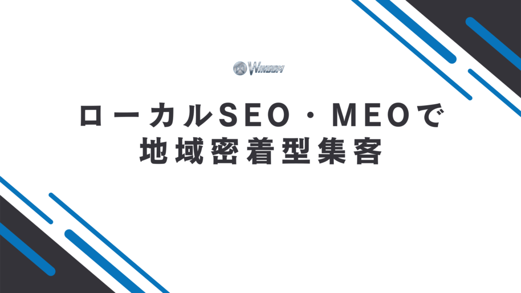ローカルSEO・MEOで地域密着型集客