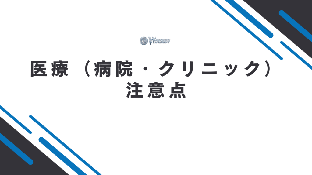 医療（病院・クリニック）での注意点