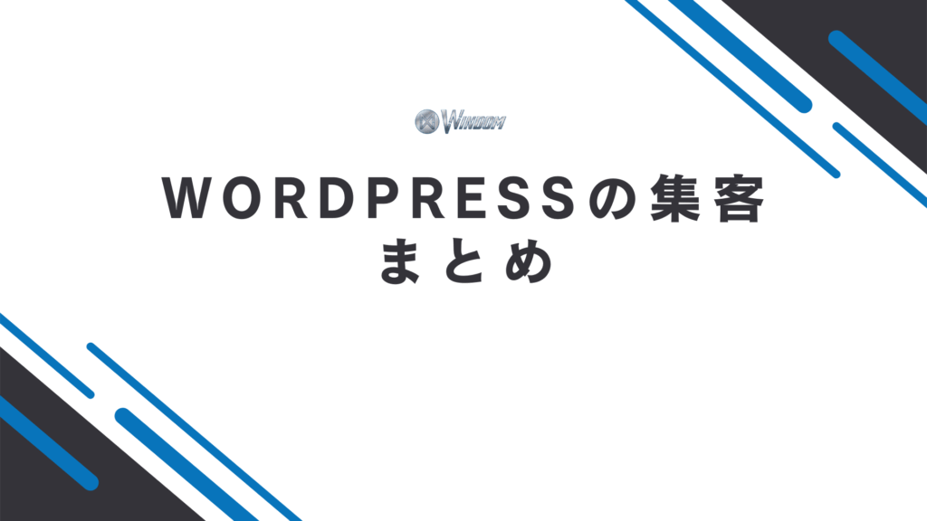 WordPressの集客まとめ