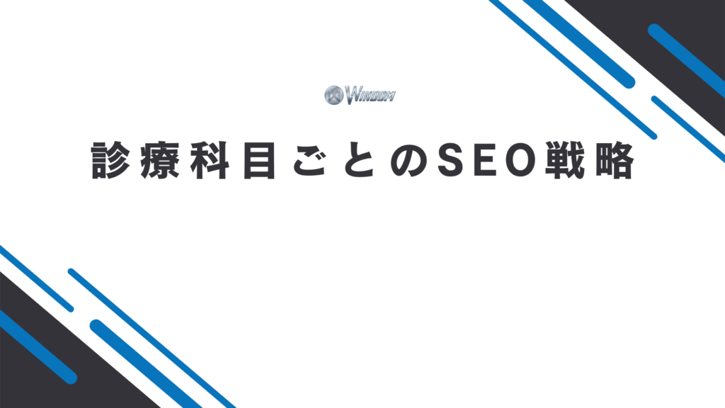 診療科目ごとのSEO戦略