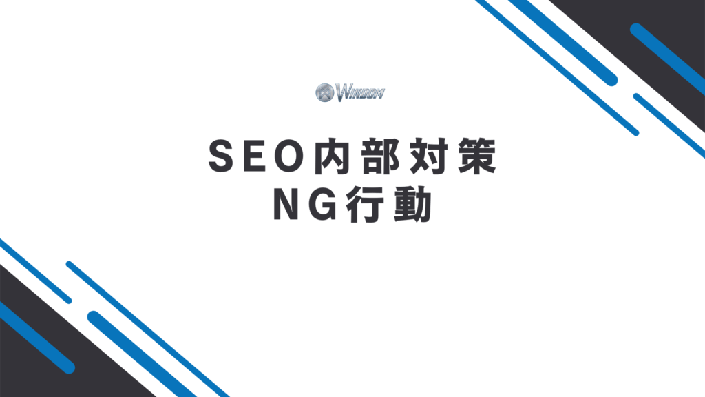 SEO内部対策のNG行動