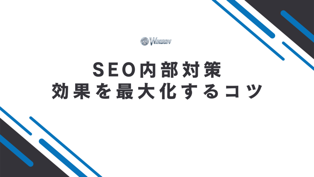 SEO内部対策の効果を最大化するための運用のコツ