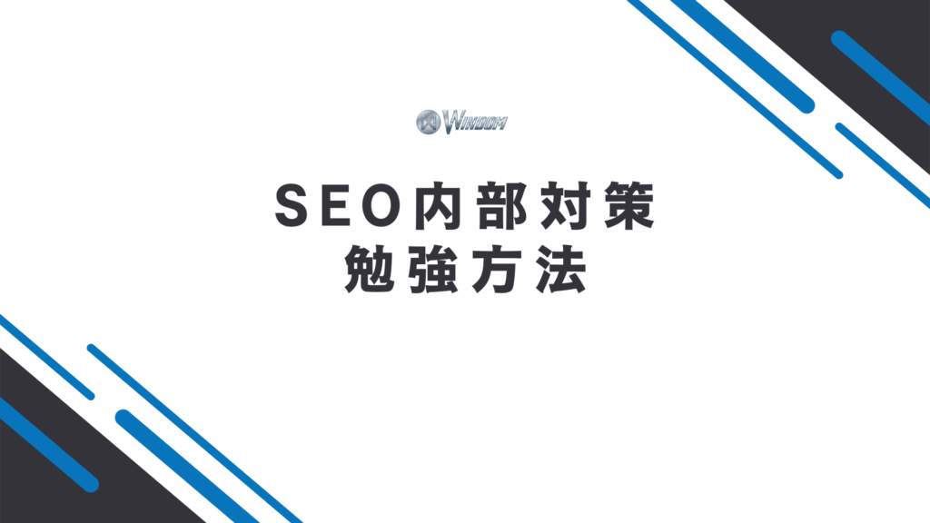 SEO内部対策の知識・スキルを身につけるための勉強方法