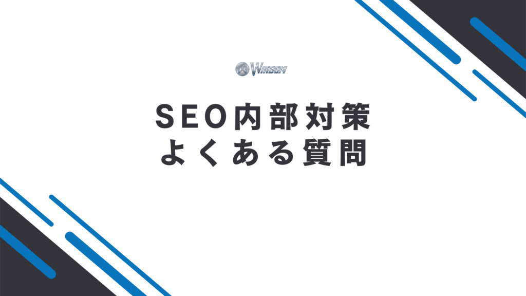 SEO内部対策に関するよくある質問