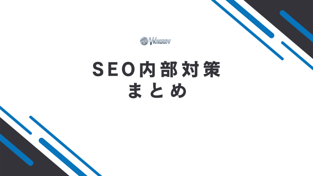 SEO内部対策のまとめ