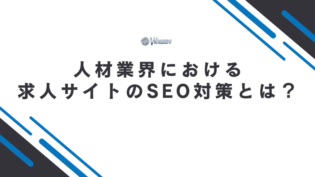 人材業界における求人サイトのSEO対策