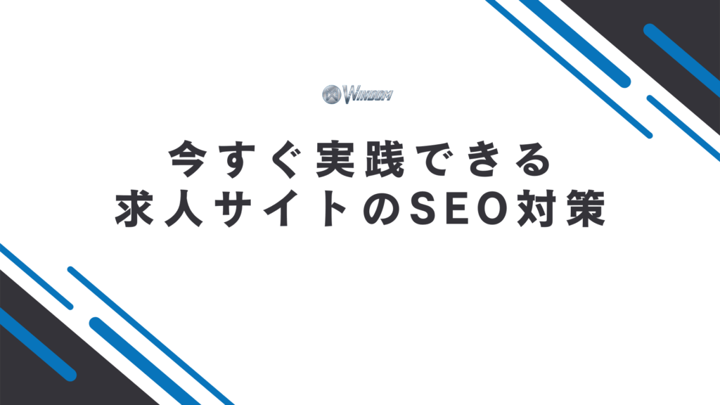 求人サイトのSEO対策12選
