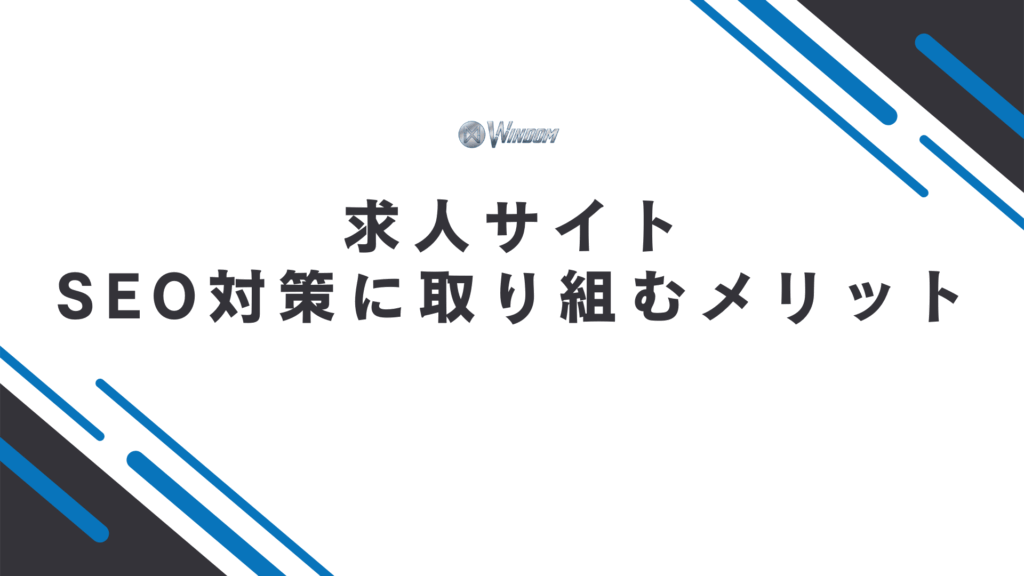 求人サイトでSEO対策に取り組む4つのメリット