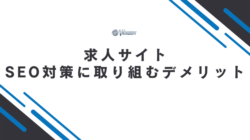 求人サイトでSEO対策に取り組む3つのデメリット・課題