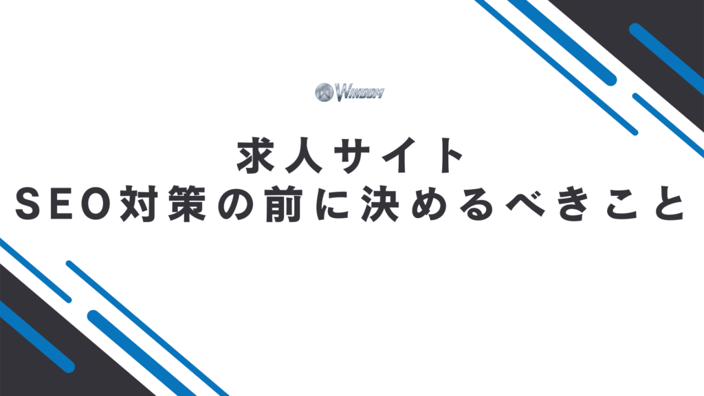 求人サイトのSEO対策に取り組む前に決めるべき3つのこと