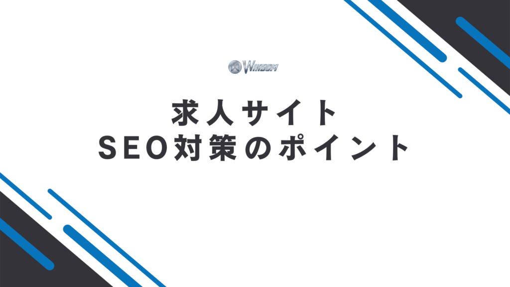 求人サイトのSEO対策で成果を出すための4つのポイント