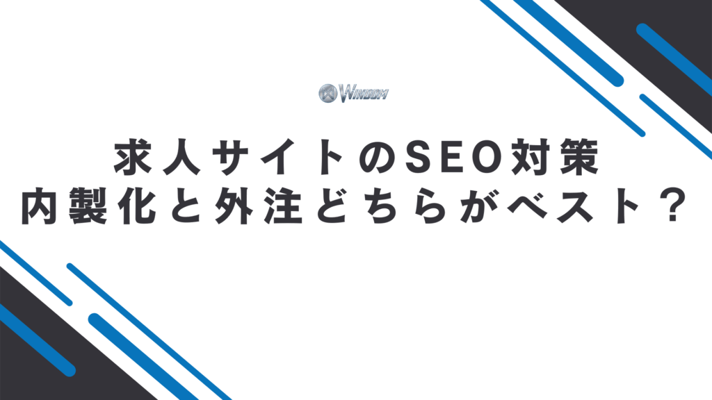SEO対策は内製化と外注どちらがベスト?