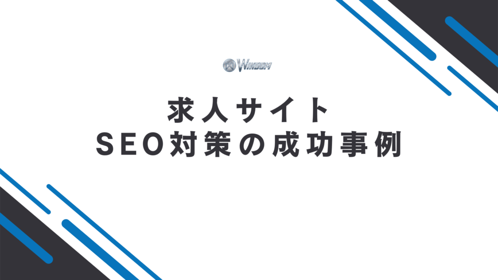 求人サイトでSEO対策を成功させた弊社の事例
