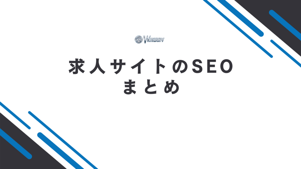 求人サイトのSEOまとめ