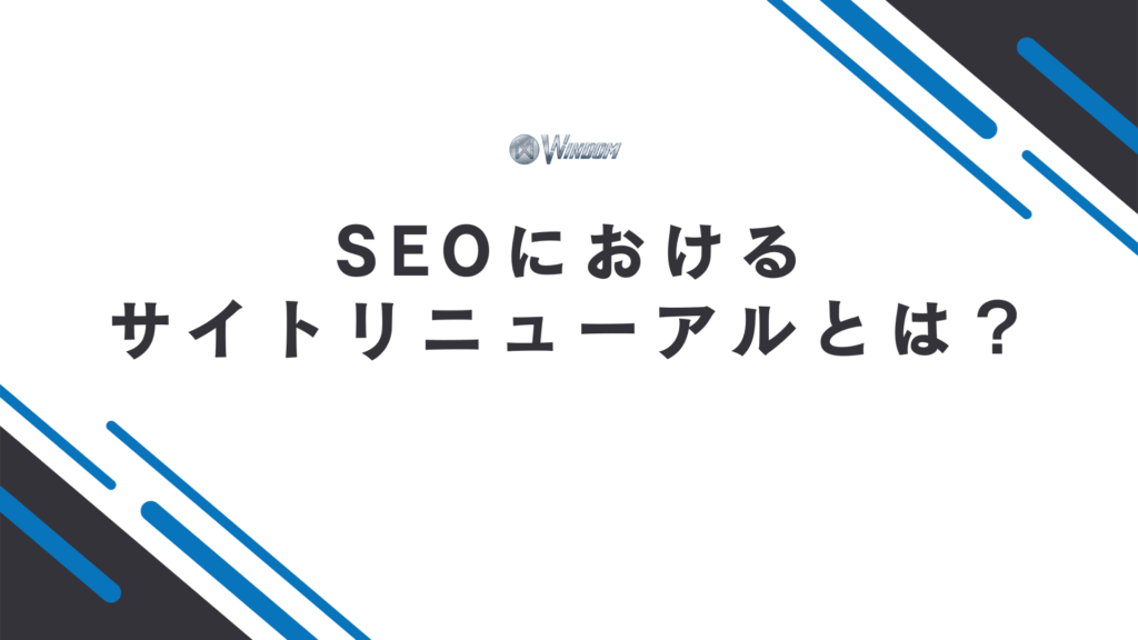 SEOにおけるサイトリニューアルとは?