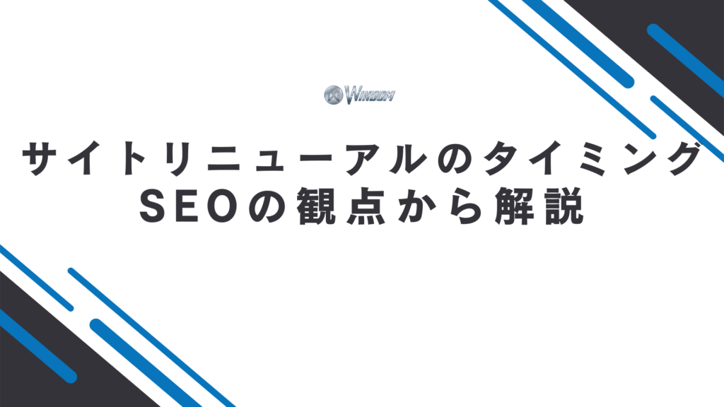 サイトリニューアルのタイミング