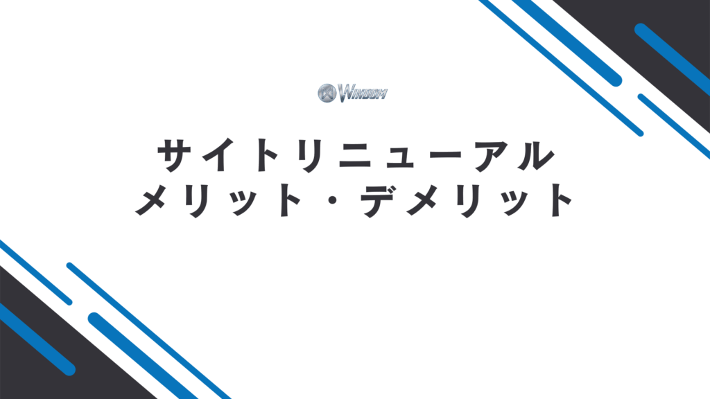 サイトリニューアルのメリット・デメリット