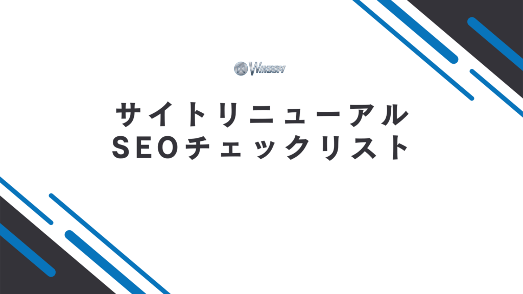 サイトリニューアルで気をつけたい15のSEOチェックリスト