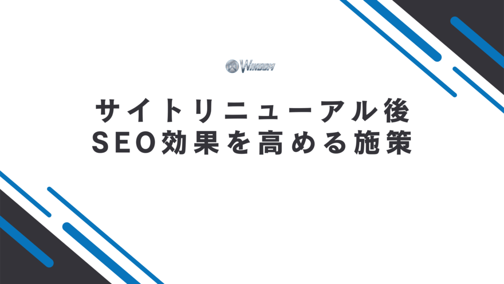 サイトリニューアル後にSEO効果を高める施策