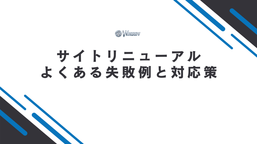 サイトリニューアルでSEO評価が下がるよくある失敗例と対応策