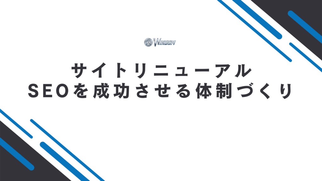 サイトリニューアルでSEOを成功させる体制づくりのポイント