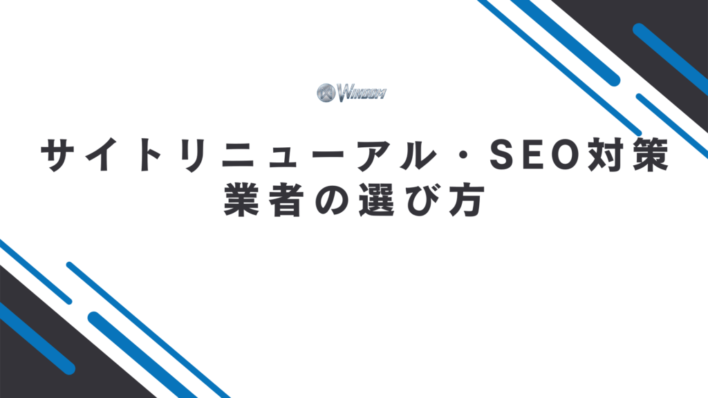 サイトリニューアル・SEO対策を依頼する場合の業者の選び方