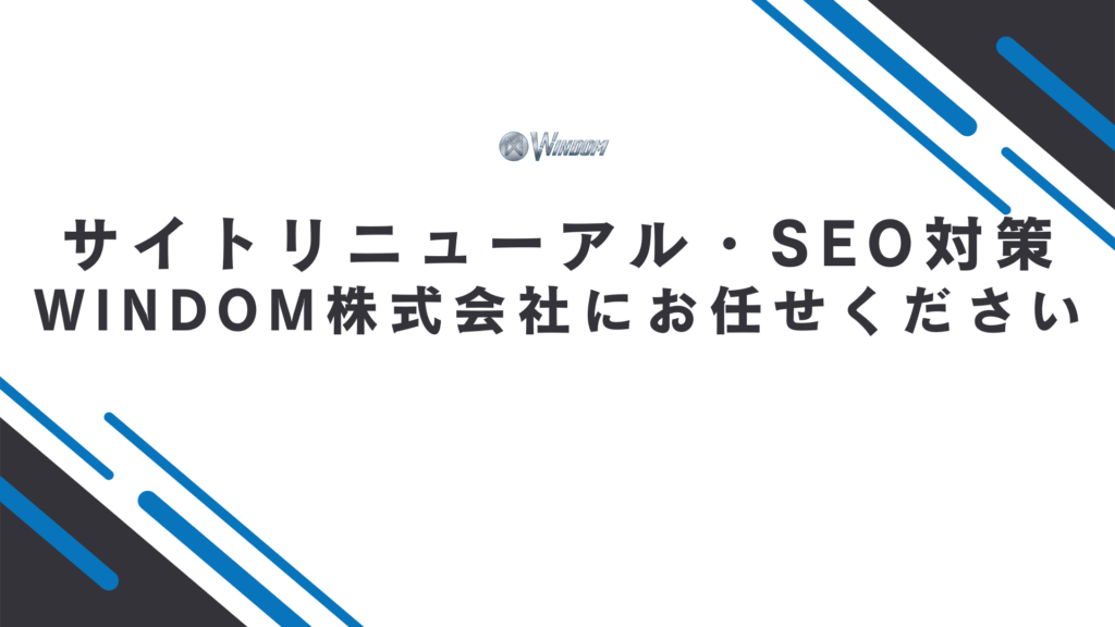 サイトリニューアルに伴うSEO対策はWINDOM株式会社にお任せください