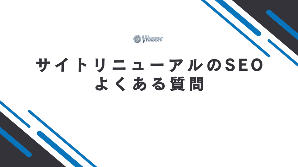 サイトリニューアルのSEOに関するよくある質問