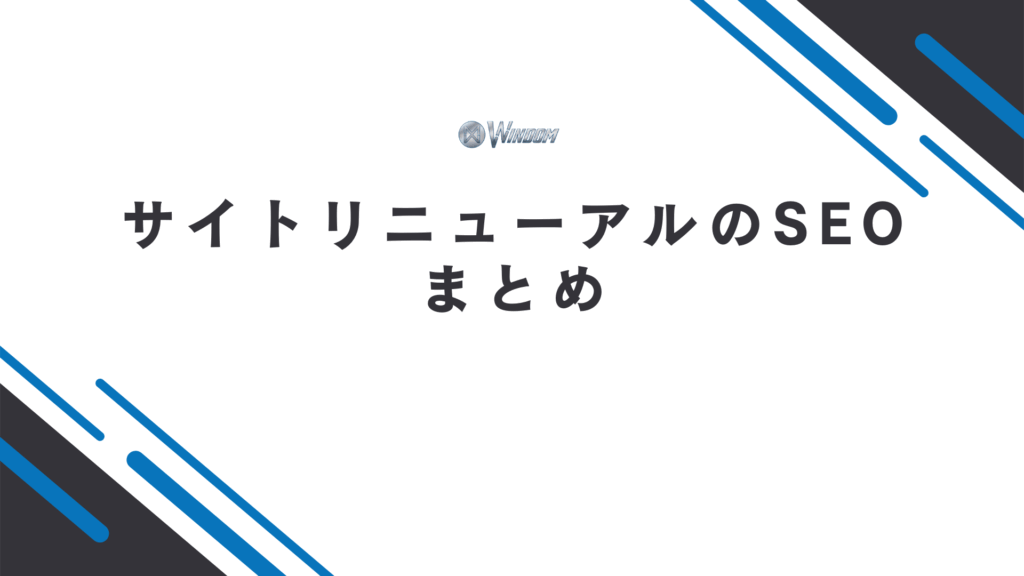 サイトリニューアルのSEOまとめ