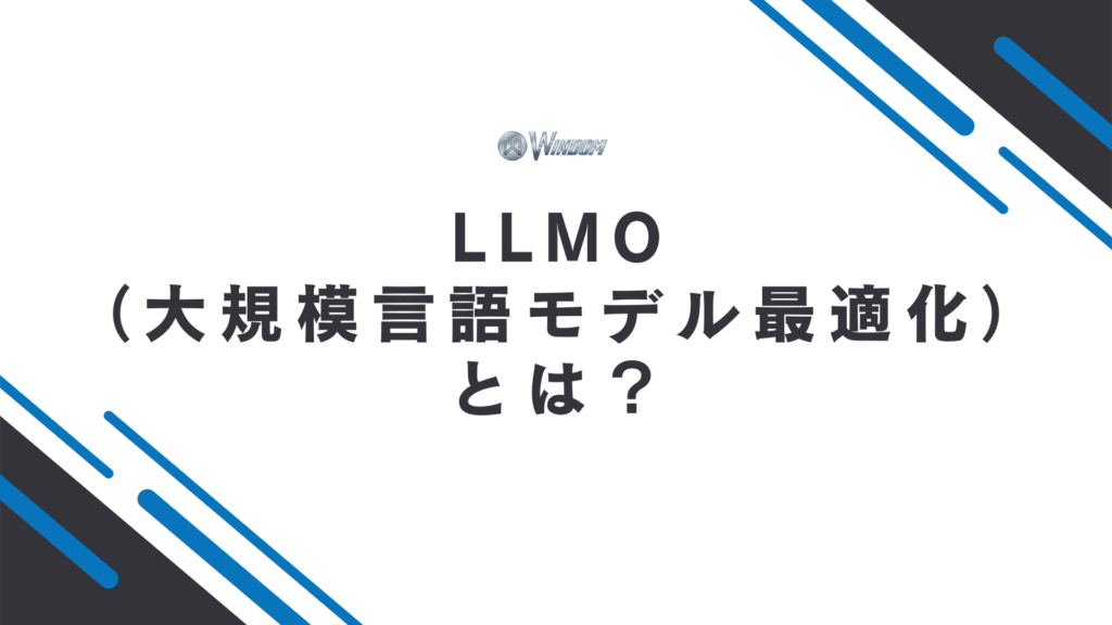 LLMO（Large Language Model Optimization）の基本概要