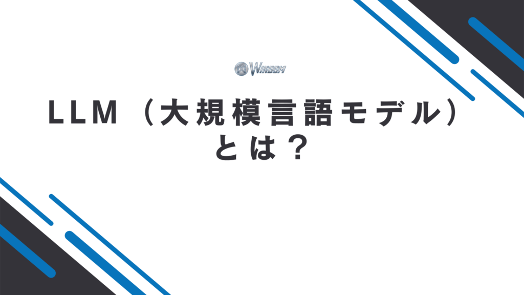 LLM（大規模言語モデル）の基本概要