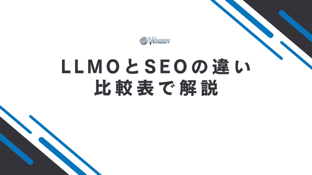 LLMOとSEOの違い