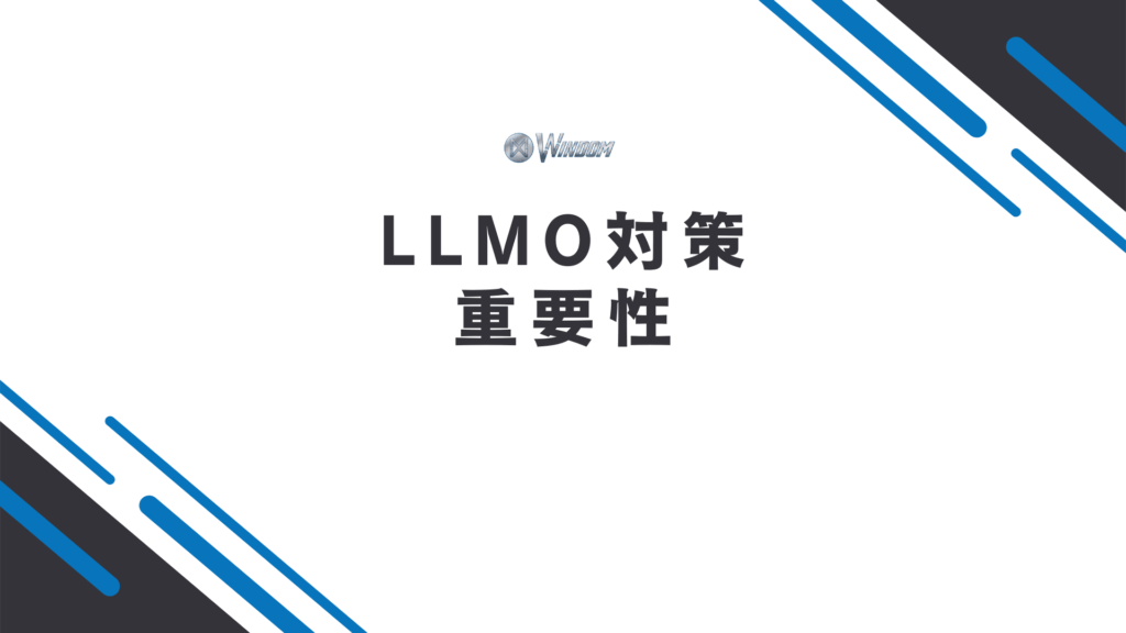 LLMO対策の重要性