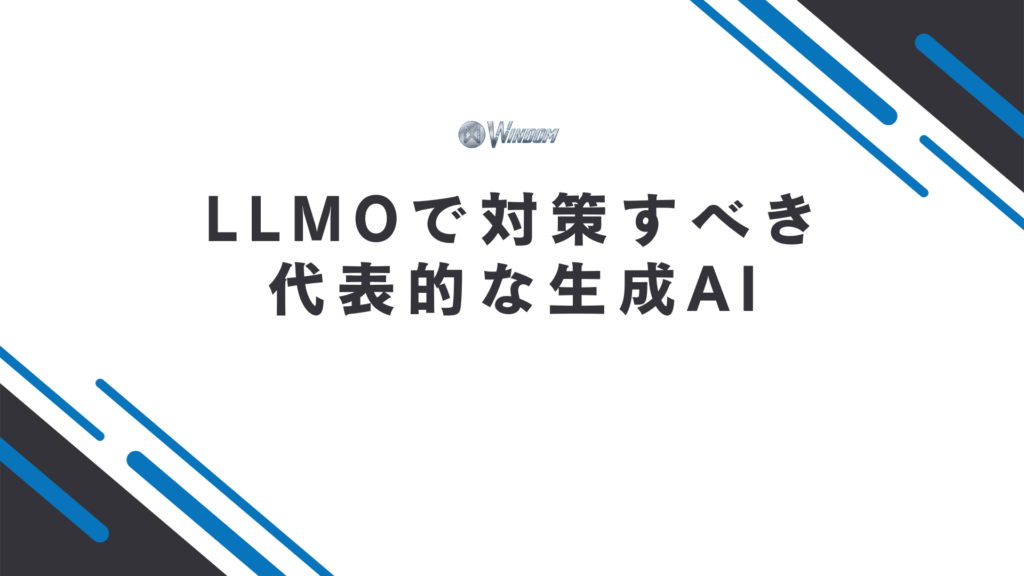 LLMOで対策すべき代表的な3つの生成AI