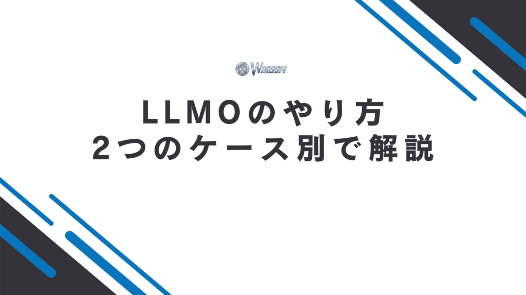 LLMO対策のやり方